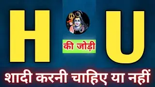 H or U naam ki jodi kaisi hoti hai / H or U Naam ki jodi / U Naam Wale Log Aur H Naam Wale Ki Jodi