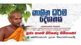 කාලීන ධර්මදේශනය | පූජ්‍ය කාගම සිරිනන්ද හිමිපාණෝ | ශ්‍රී බෝධිරාජාරාම පුරාණ විහාරස්ථානයේදී | ධර්ම දානය