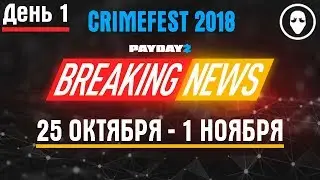 Payday 2 Crimefest 2018 день 1