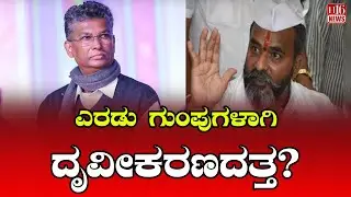 ಎರಡು ಗುಂಪುಗಳಾಗಿ ದೃವೀಕರಣದತ್ತ? Towards a Two-Group Confirmation? | Political Analysis & Insights
