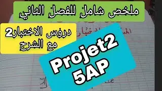 ملخص شامل لدروس الفصل الثاني فرنسية للخامسة ابتدائي