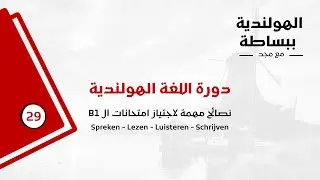 دورة اللغة الهولندية للمبتدئين - الدرس التاسع والعشرين -نصائح لاجتياز امتحانات B1 - مهم