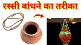 Matki bandhne Ka Tarika मटका को रस्सी से बांधने का तरीका सीखें 🏺 2 ideas