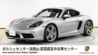 【ポルシェセンター浜田山 荻窪認定中古車センター】718 Cayman S (車体末尾番号933)