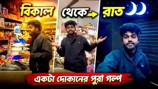 বিকাল থেকে রাত | একটা দোকানদারের পুরো দিন, আমার দোকান টা ঘিরে আমি কি কি করি