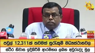 පවුල් 12,311ක් තවමත් සුරැකුම් මධ්‍යස්ථානවලස්ථීර නිවාස ඉදිකිරීම් ආරම්භය ලබන අවුරුද්ද මුල