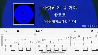 사랑하게 될 거야 - 한로로 | 쉬운 핑거스타일 기타 악보 | ★★★☆☆ | Landing in Love - HANRORO