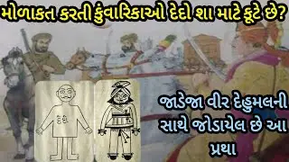 દેદો કૂટવાની પરંપરા સાથે જોડાયેલ વિર જાડેજા દેહુમલના પરાક્રમની વાત#લોકવાર્તા