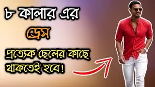 পুরুষদের জন্য ৮টি সেরা কালারের ড্রেস। ড্রেসের কালার কম্বিনেশন।@AG Hunk