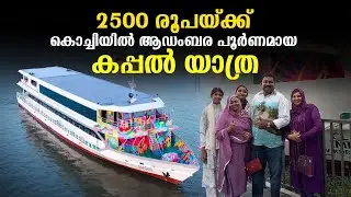 കപ്പൽ യാത്ര 2,500 രൂപയ്ക്ക് കൊച്ചിയിൽ  | Cruise Experience Just For 2,500 in Kochi!