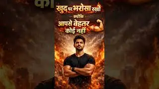 Self Belief Motivation 💪 | Hindi Shorts 🔥