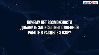 Почему нет возможности добавить запись о выполненной работе в Разделе 3 ОЖР?