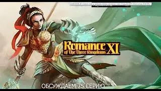 Romance of the Three Kingdoms XI - Оборона Джи Тинь! (PS2) Челлендж! №2