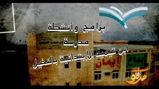 برامج وأنشطة مدرسة ابن تيميه الإبتدائية بالنخيل | القائد التربوي عبدالله سالم الصاعدي