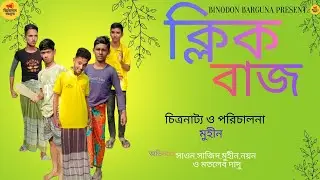 ক্লিক বাজ 😊,ফানি না হলে দেখা লাগবে না!#FunnyVideo #BanglaFunny #ViralVideo