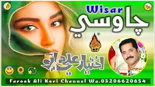 Chose Wisar Chadi | Akhtiyar Ali Dayo | All Old Sindhi Songs New 2026 Sindhi Status
