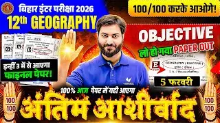 Class 12 Geography | अंतिम आशीर्वाद - Objective | 5 फरवरी Exam | 100 / 100 Bihar Board 2026