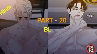 Return and Find My Love Part - 20 🔞| BL story | Hindi explanation #bl #anime #manga #manhwa