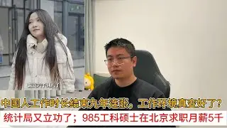 中国人工作时长结束九年连涨，工作环境真变好了？统计局又立功了；985工科硕士在北京求职月薪5千