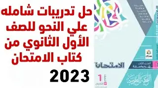 تدريبات شاملة علي النحو للصف الاول الثانوي من كتاب الامتحان 2023