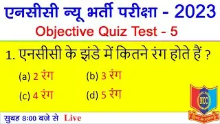 NCC Quiz Test 5 || NCC bharti Model Paper 2023 || NCC bharti Exam 2023 | NCC bharti Model Paper 2022