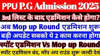 ✅ PPU PG Spot Admission/Mop Up Round 2025 कब से शुरू होगा | PPU PG 4th Merit List Kab Aayega 2025-27