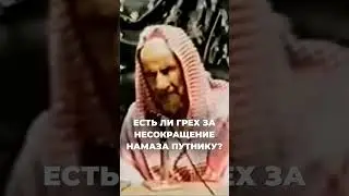 Не сокращение путником намаза | Шейх Ибн Баз