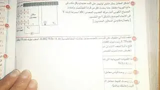سؤال يربط الفصل الأول بالتالت بالحق المتبادل والقوة الدافعة المستحثة في سلك تالتة ثانوي فيزياء