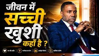 जीवन में सच्ची खुशी कहाँ है l #सच्चीखुशी #आध्यात्मिकजीवन #डॉक्रेफ्लोडॉलर #विश्वास #आभार #आनंद