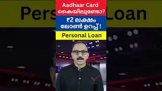 ആധാർ കാർഡ് കൈയിലുണ്ടോ? എങ്കിൽ ₹2 ലക്ഷം വരെ ലോൺ ഉറപ്പ് ! | Aadhar Loan Details in Malayalam | loan |