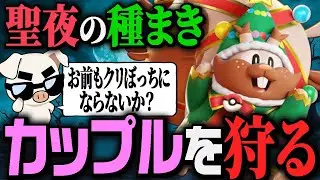 【ポケモンユナイト】クリスマスに『ヨクバリス』でカップルユナイトを裁きに行くTON・GG