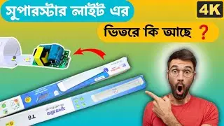 সুপারস্টার সোলার টিউব লাইট এর ভিতরে কি আছে Superstar solar tube light circuit #Superstar #solarlight