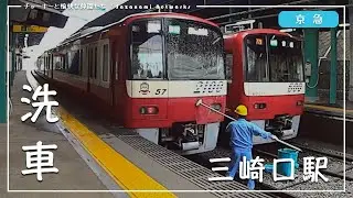 【京急電鉄】京急名物「三崎口駅での洗車」を撮影＆解説してみた