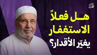 هل فعلاً الاستغفار يغيّر الأقدار؟ رووووعة الشيخ محمد النابلسي