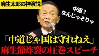 国民はこれが聴きたかった！麻生太郎が中道の矛盾を完膚なきまで叩き潰す神演説。麻生節炸裂に会場騒然【麻生太郎】【さいとう洋明】【自民党】