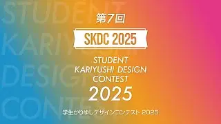 SKDC-学生かりゆしデザインコンテスト2025