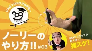 タカシが教える指スケUAGトリックアカデミー!!　ノーリー編 NEXTステップへの第一歩!!