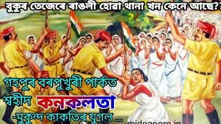 gohpur police Station,where kanaklata & mukundra kakoti hoisted the tricolour to be preserved  ,