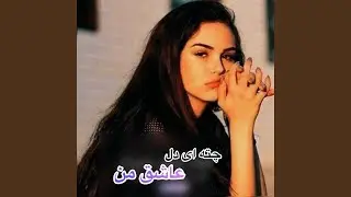 آهنگ غمگین چته ای دل عاشق من