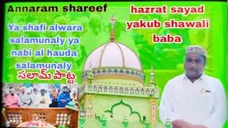 Annaram shareef | ya shafi alwara salamunaly ya nabi al hauda salamunaly |hazrat sayad yakub shawali