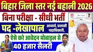 Bihar Lekhpal Vacancy 2026 | Mithila Chitrakala Sansthan Madhubani Bharti 2026 | Bihar District Job