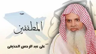 سورة المطففين من الآية 1 الى الآية 17 - مكررة 20 مرة للحفظ - بصوت القارئ الشيخ عبد الرحمن الحذيفى
