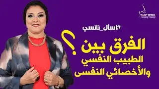 ايه الفرق 🕵بين الطبيب النفسي🩺 والأخصائي النفسى؟ اسأل نانسي