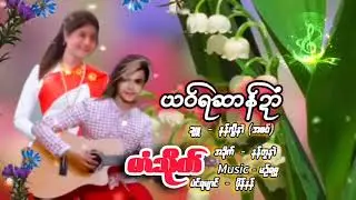 ဒွက်မန် 2025 မာံသိုက် ယဝ်ရဆာန်ဍာံ Mon music