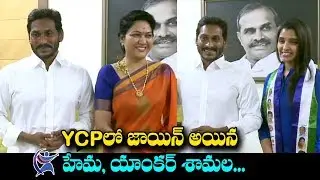 Anchor Shyamala and Actress Hema Joined YSRCP in presence of YS Jagan | Latest Political News