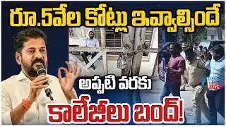 LIVE: Telangana Private Colleges Bandh | Fees Reimbursement Dues | రూ.5వేల కోట్లు ఇవ్వాల్సిందే | ZEE