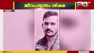 കണ്ണൂരിലെ CPIM പ്രാദേശിക നേതാവ് കെ ലതേഷ് വധക്കേസ്; 7 BJP - RSS പ്രവർത്തകർക്ക് ജീവപര്യന്തം തടവ്