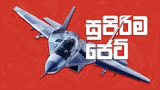 සුපිරිම ජෙට් යානා තියෙන රටවල් 10 - Most Fighter Jets by Country