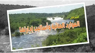 004- الموارد المائية وأساليب إدارتها ج4- نهر النيل الموقع والامتداد