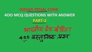 भारतीय दंड संहिता 1860 वस्तुनिष्ठ प्रश्न उत्तर | Indian penal code 1860 MCQ | part-2